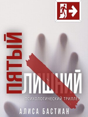 cover image of Пятый лишний